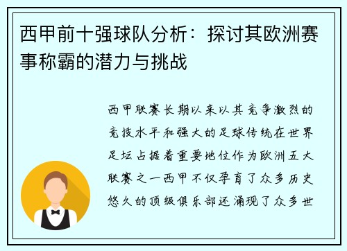 西甲前十强球队分析：探讨其欧洲赛事称霸的潜力与挑战