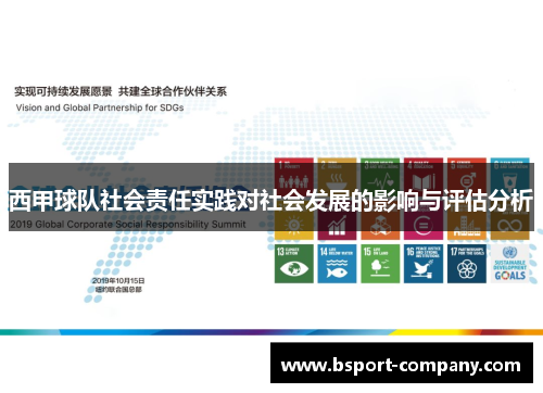 西甲球队社会责任实践对社会发展的影响与评估分析