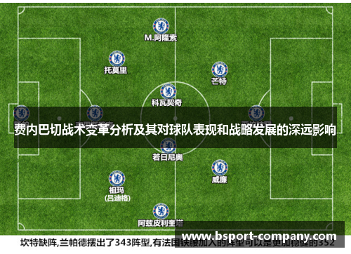 费内巴切战术变革分析及其对球队表现和战略发展的深远影响