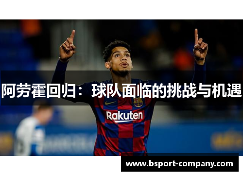 阿劳霍回归：球队面临的挑战与机遇