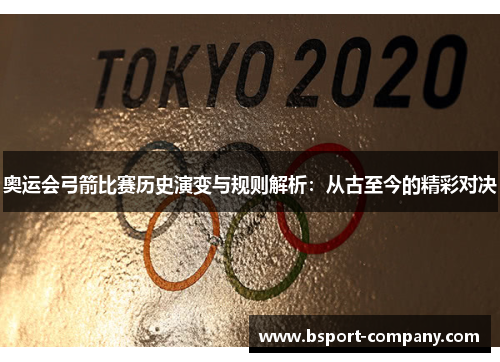 奥运会弓箭比赛历史演变与规则解析：从古至今的精彩对决