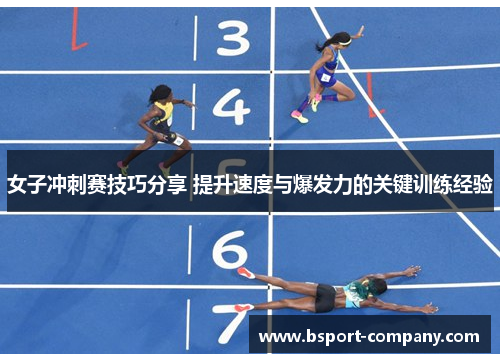 女子冲刺赛技巧分享 提升速度与爆发力的关键训练经验