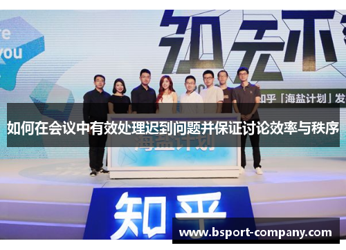 如何在会议中有效处理迟到问题并保证讨论效率与秩序