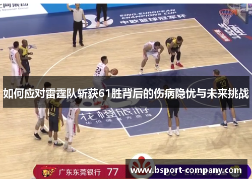 如何应对雷霆队斩获61胜背后的伤病隐忧与未来挑战