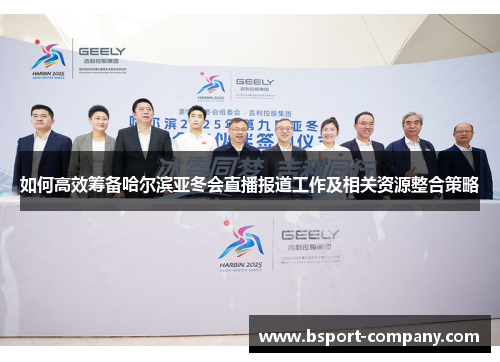 如何高效筹备哈尔滨亚冬会直播报道工作及相关资源整合策略