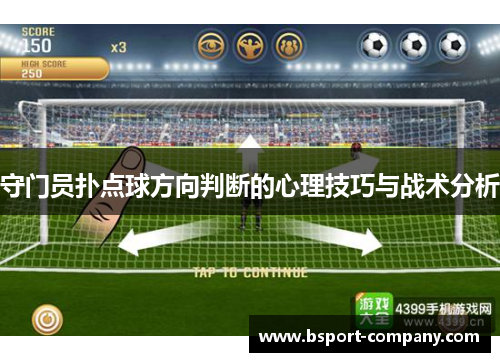 守门员扑点球方向判断的心理技巧与战术分析