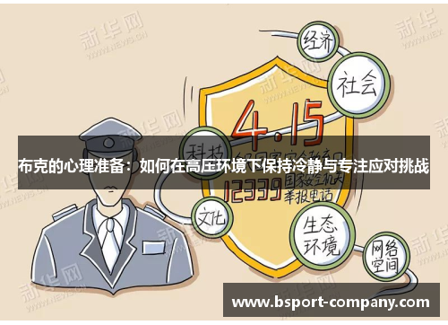 布克的心理准备:如何在高压环境下保持冷静与专注应对挑战 布克的心理准备:如何在高压环境下保持冷静与专注应对挑战
