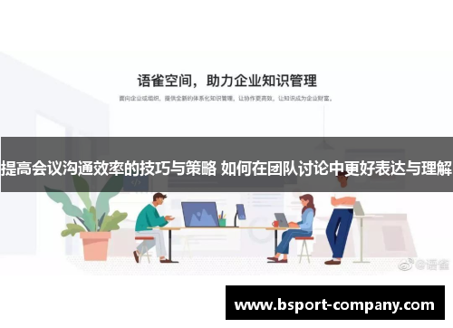 提高会议沟通效率的技巧与策略 如何在团队讨论中更好表达与理解 提高会议沟通效率的技巧与策略 如何在团队讨论中更好表达与理解