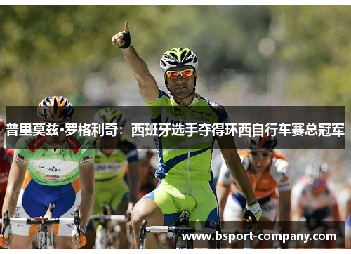 普里莫兹·罗格利奇：西班牙选手夺得环西自行车赛总冠军