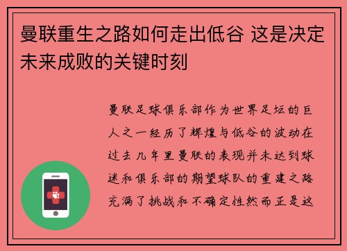 曼联重生之路如何走出低谷 这是决定未来成败的关键时刻
