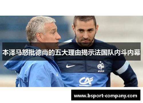 本泽马怒批德尚的五大理由揭示法国队内斗内幕 本泽马怒批德尚的五大理由揭示法国队内斗内幕
