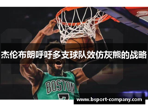 杰伦布朗呼吁多支球队效仿灰熊的战略 杰伦布朗呼吁多支球队效仿灰熊的战略