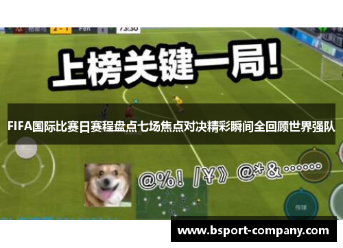 FIFA国际比赛日赛程盘点七场焦点对决精彩瞬间全回顾世界强队 FIFA国际比赛日赛程盘点七场焦点对决精彩瞬间全回顾世界强队