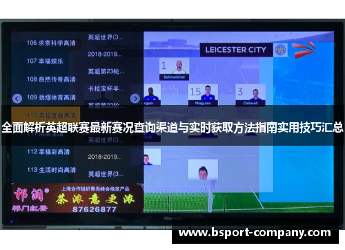 全面解析英超联赛最新赛况查询渠道与实时获取方法指南实用技巧汇总