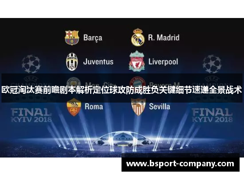欧冠淘汰赛前瞻剧本解析定位球攻防成胜负关键细节速递全景战术