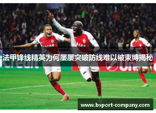 法甲锋线精英为何屡屡突破防线难以被束缚揭秘