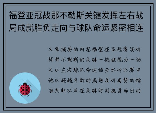 福登亚冠战那不勒斯关键发挥左右战局成就胜负走向与球队命运紧密相连 福登亚冠战那不勒斯关键发挥左右战局成就胜负走向与球队命运紧密相连