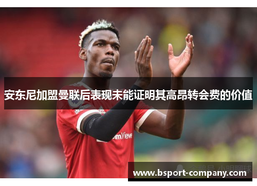 安东尼加盟曼联后表现未能证明其高昂转会费的价值