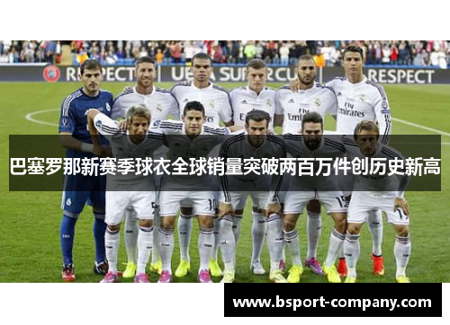 巴塞罗那新赛季球衣全球销量突破两百万件创历史新高 巴塞罗那新赛季球衣全球销量突破两百万件创历史新高