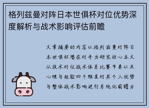 格列兹曼对阵日本世俱杯对位优势深度解析与战术影响评估前瞻