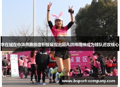李在城在中场奔跑极度积极展现出超凡拼搏精神成为球队进攻核心