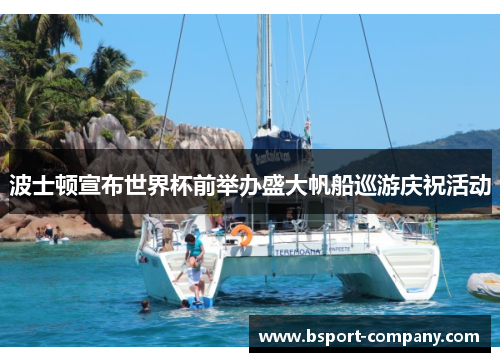 波士顿宣布世界杯前举办盛大帆船巡游庆祝活动 波士顿宣布世界杯前举办盛大帆船巡游庆祝活动