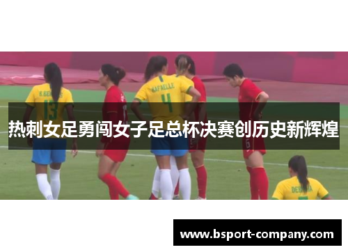 热刺女足勇闯女子足总杯决赛创历史新辉煌