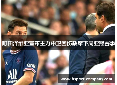 町田泽维亚宣布主力中卫因伤缺席下周亚冠赛事 町田泽维亚宣布主力中卫因伤缺席下周亚冠赛事