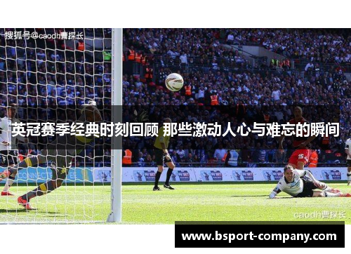英冠赛季经典时刻回顾 那些激动人心与难忘的瞬间