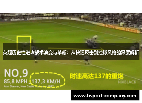 英超历史性进攻战术演变与革新：从快速反击到控球风格的深度解析