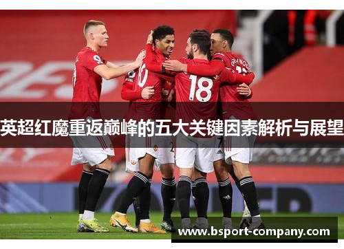 英超红魔重返巅峰的五大关键因素解析与展望