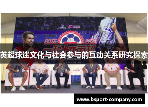 英超球迷文化与社会参与的互动关系研究探索