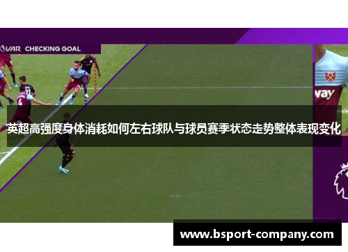 英超高强度身体消耗如何左右球队与球员赛季状态走势整体表现变化