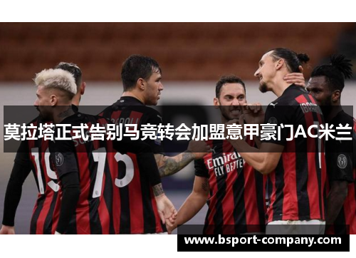 莫拉塔正式告别马竞转会加盟意甲豪门AC米兰