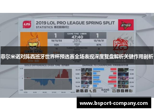 菲尔米诺对阵西班牙世界杯预选赛全场表现深度复盘解析关键作用剖析