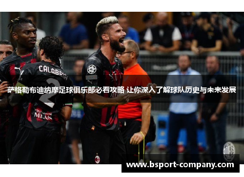 萨格勒布迪纳摩足球俱乐部必看攻略 让你深入了解球队历史与未来发展