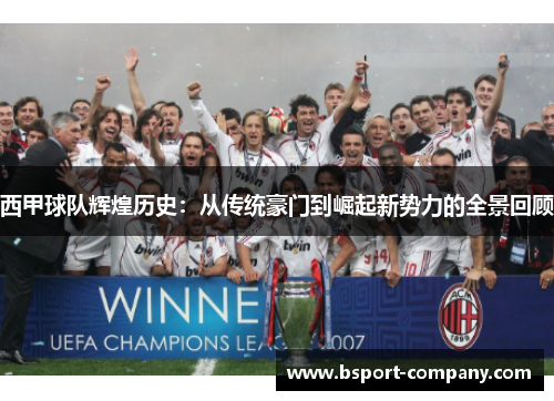 西甲球队辉煌历史：从传统豪门到崛起新势力的全景回顾