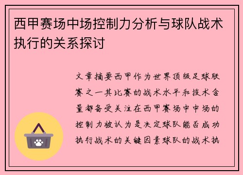 西甲赛场中场控制力分析与球队战术执行的关系探讨