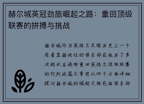 赫尔城英冠劲旅崛起之路：重回顶级联赛的拼搏与挑战