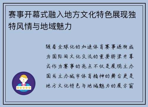 赛事开幕式融入地方文化特色展现独特风情与地域魅力