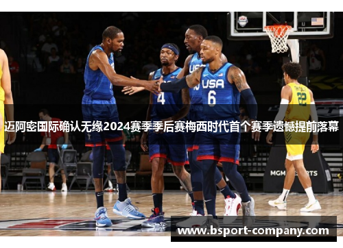 迈阿密国际确认无缘2024赛季季后赛梅西时代首个赛季遗憾提前落幕