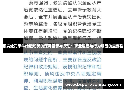 魏震处罚事件给运动员的深刻警示与反思：职业道德与行为规范的重要性