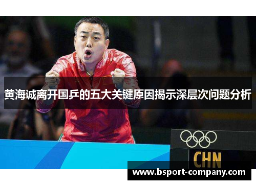 黄海诚离开国乒的五大关键原因揭示深层次问题分析 黄海诚离开国乒的五大关键原因揭示深层次问题分析