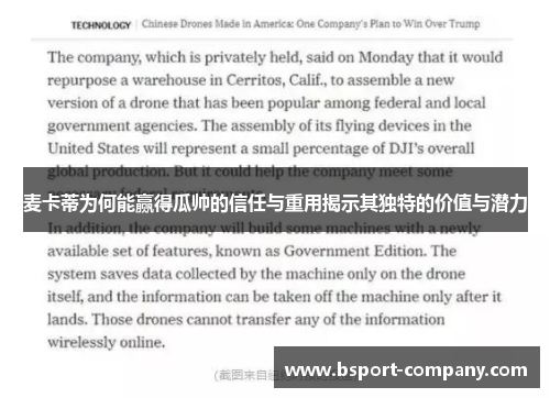 麦卡蒂为何能赢得瓜帅的信任与重用揭示其独特的价值与潜力 麦卡蒂为何能赢得瓜帅的信任与重用揭示其独特的价值与潜力