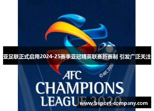 亚足联正式启用2024-25赛季亚冠精英联赛新赛制 引发广泛关注 亚足联正式启用2024-25赛季亚冠精英联赛新赛制 引发广泛关注
