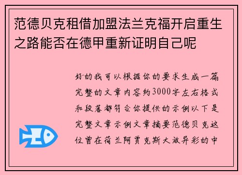 范德贝克租借加盟法兰克福开启重生之路能否在德甲重新证明自己呢