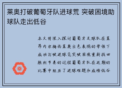 莱奥打破葡萄牙队进球荒 突破困境助球队走出低谷