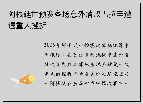 阿根廷世预赛客场意外落败巴拉圭遭遇重大挫折