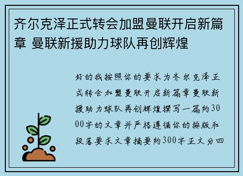 齐尔克泽正式转会加盟曼联开启新篇章 曼联新援助力球队再创辉煌
