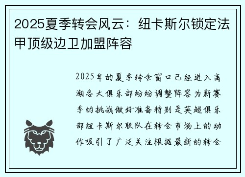 2025夏季转会风云：纽卡斯尔锁定法甲顶级边卫加盟阵容